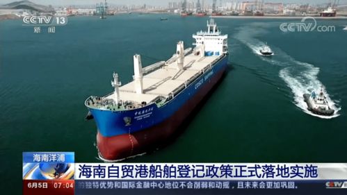 中远海运兴旺轮成为首艘获 中国洋浦港 船籍证书货船